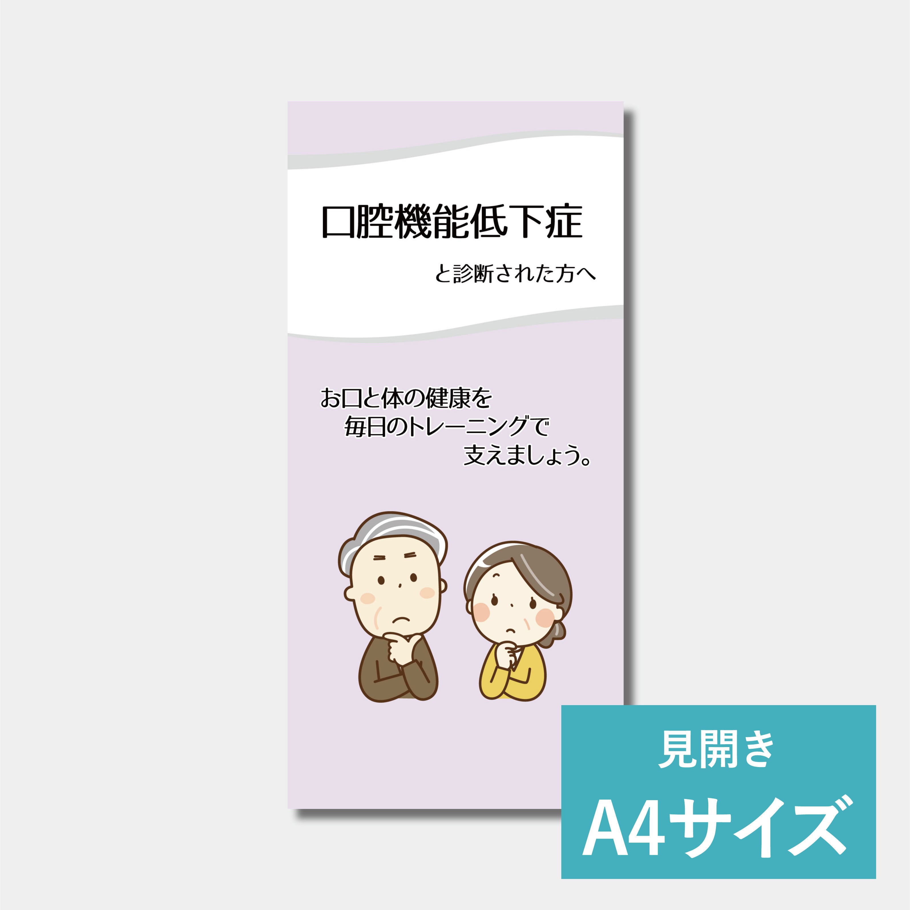 リーフレット（A4サイズ）　口腔機能低下症