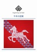 午年こぎん刺し図案　