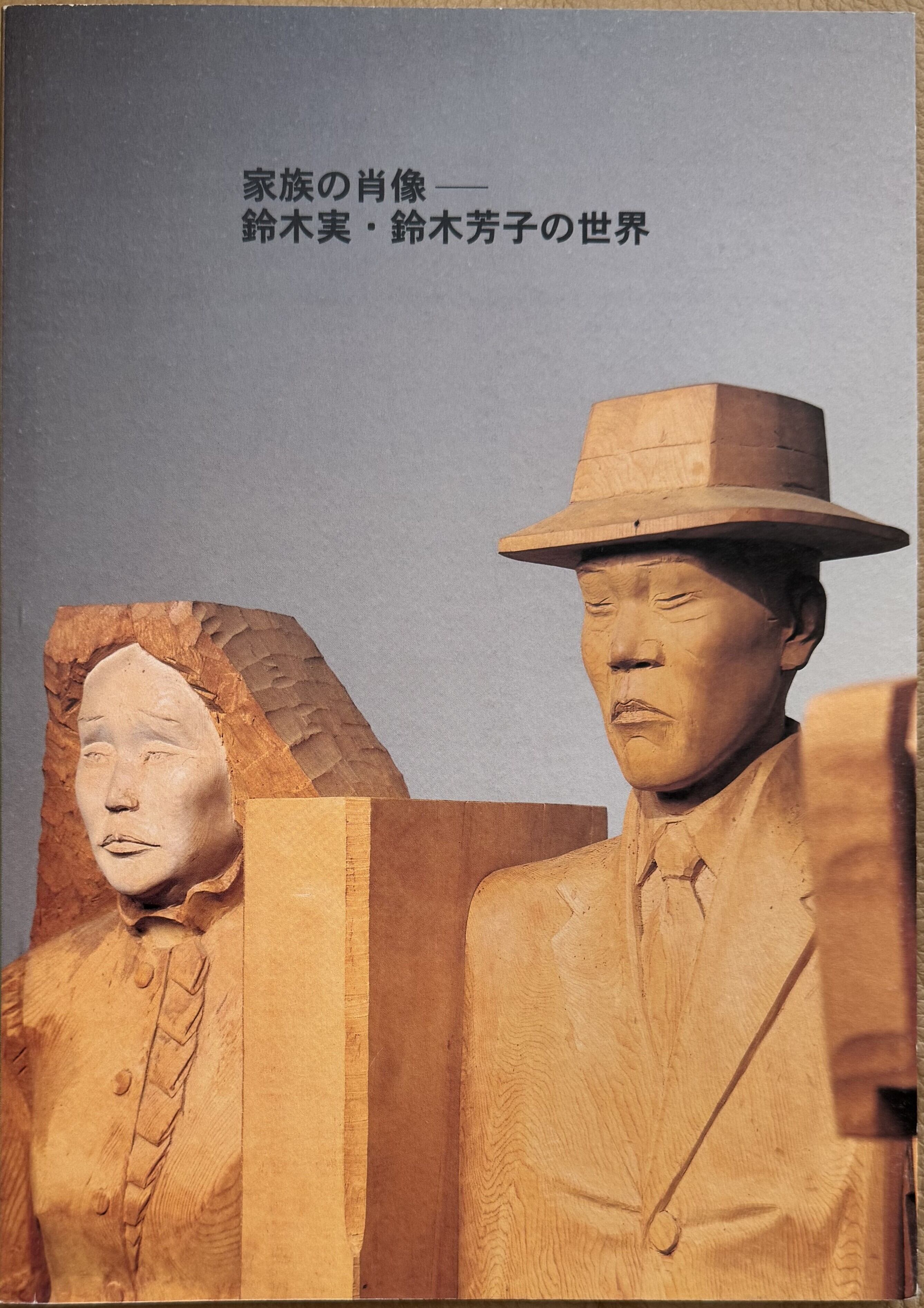 家族の肖像 鈴木実・鈴木芳子の世界 | ART BASE 山田書店