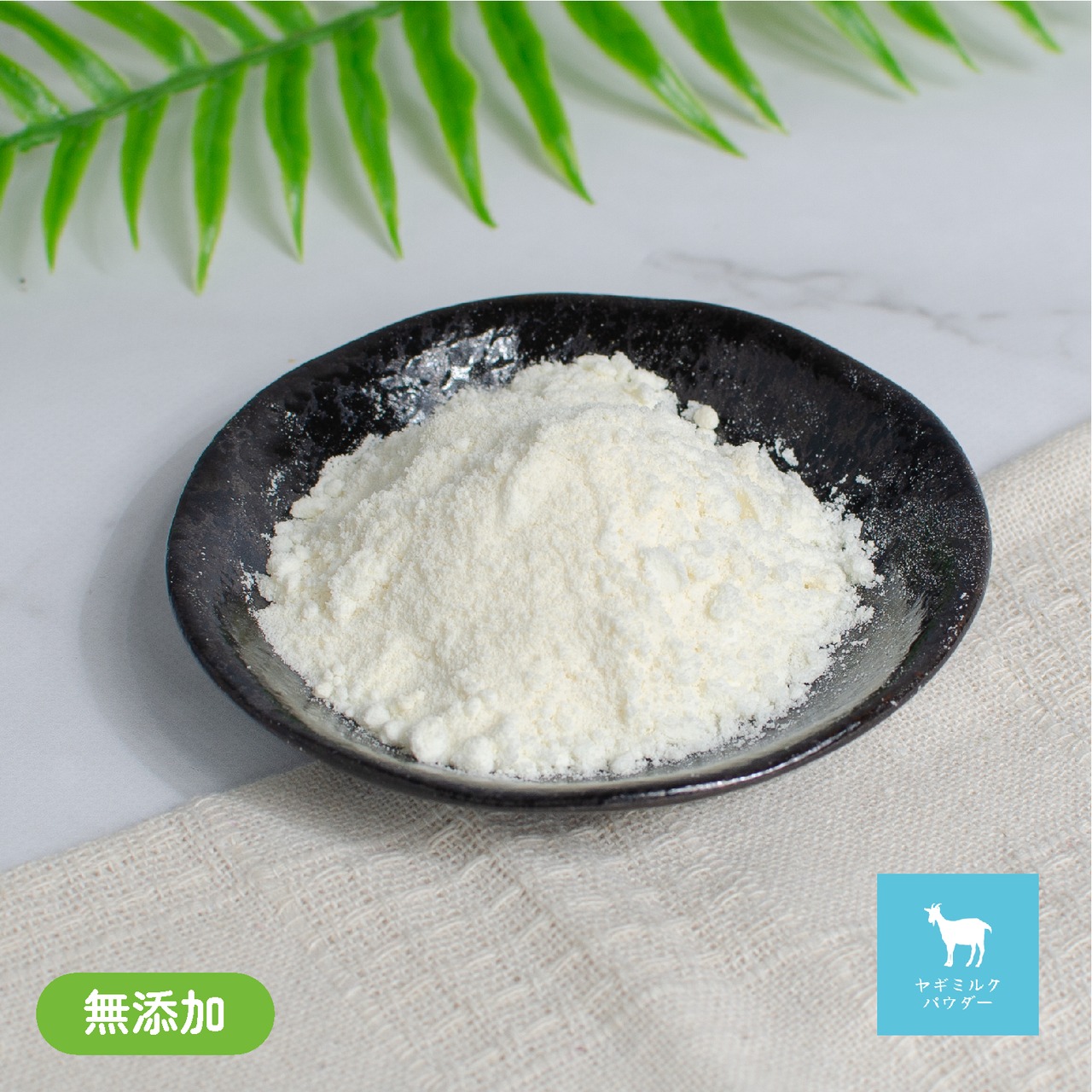 ヤギミルクパウダー