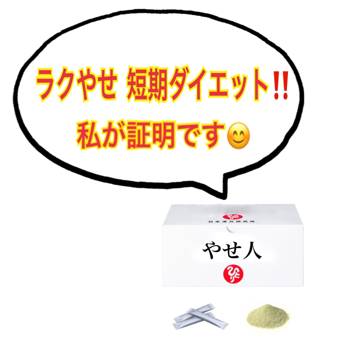 銀座まるかん『やせ人」と「若人」のセット