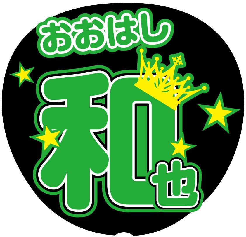 大橋和也 うちわ文字