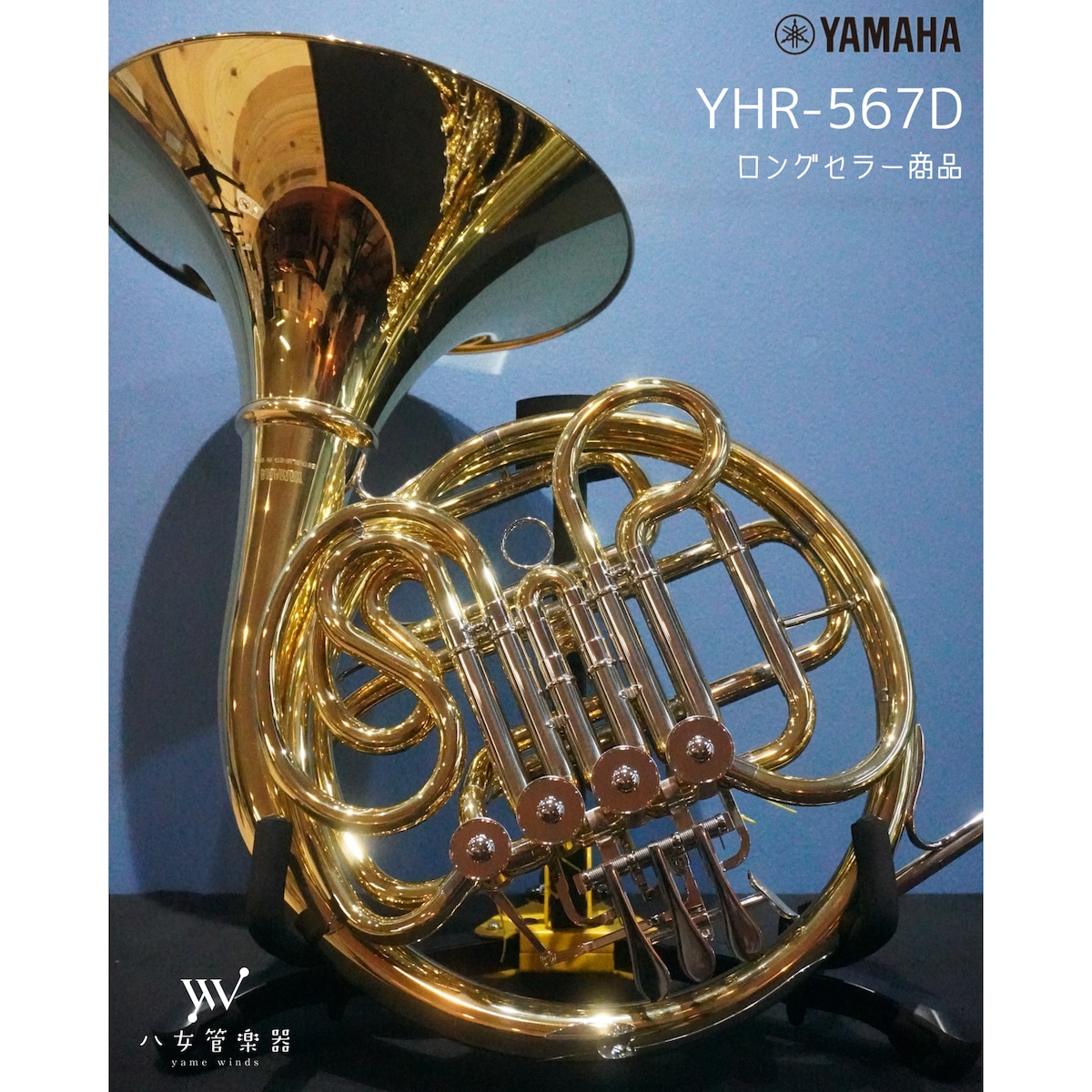 YHR-567D | 八女管楽器 / Yame Winds