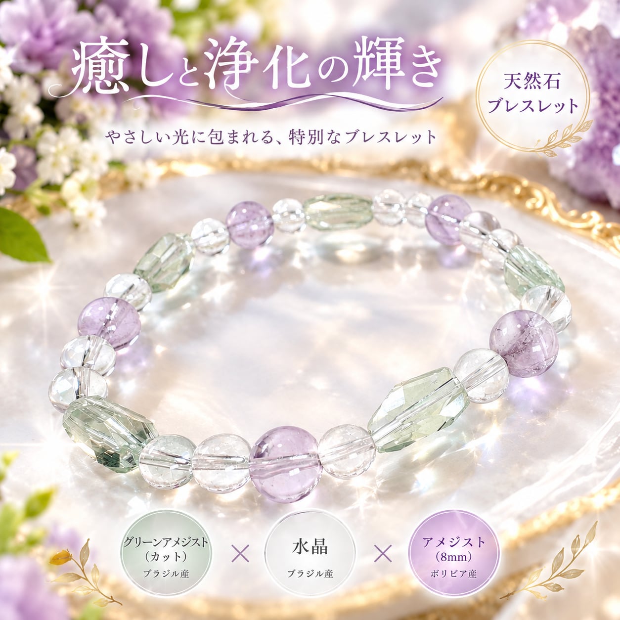 淡い光のグリーンアメジスト×水晶×ボリビアアメジスト|天然石ブレスレット|基本内周15.5㎝