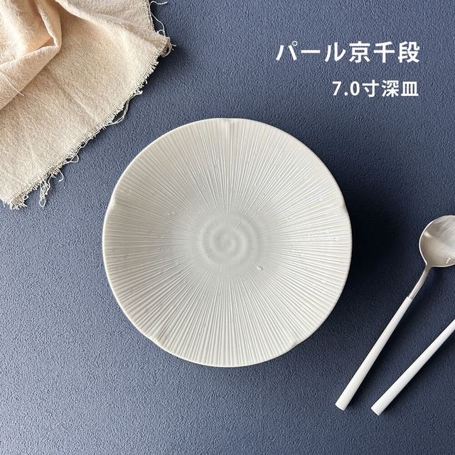 食器 おしゃれ パール京千段 7寸深皿 23.3cm ホワイト パスタ皿 カレー皿 ワンプレート メインディッシュ