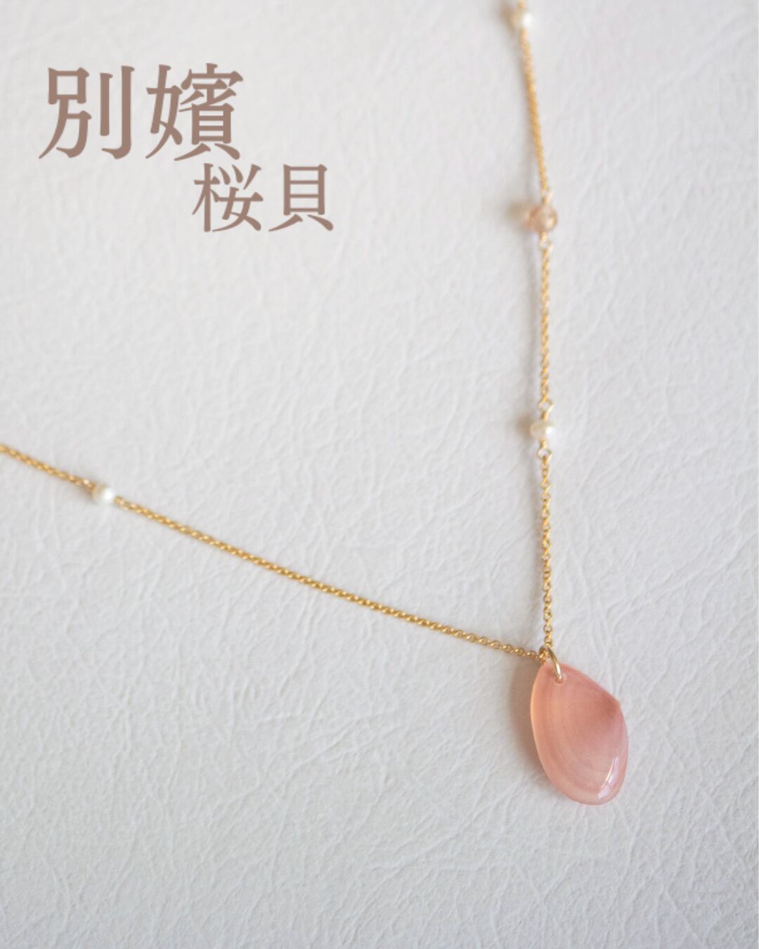 【別嬪桜貝】さくらひとえ 副菜ネックレス 14KGF #2