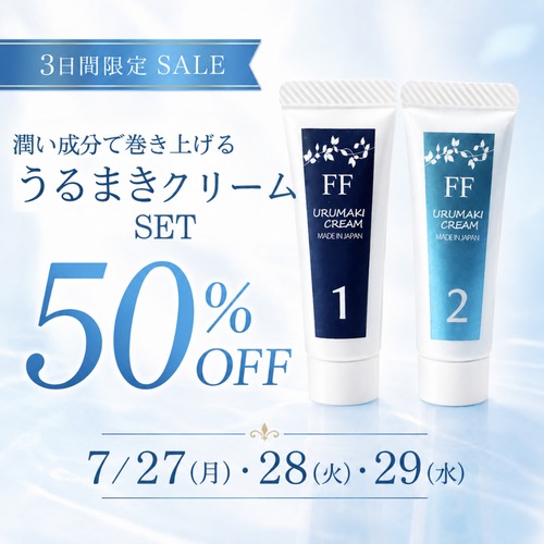 【今だけ3日間限定 50％OFF】純国産うるまきクリーム①② Set