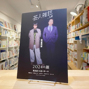 芸人雑誌 volume12【表紙：令和ロマン髙比良くるま×ラランドサーヤ】 (Quick Japan別冊)