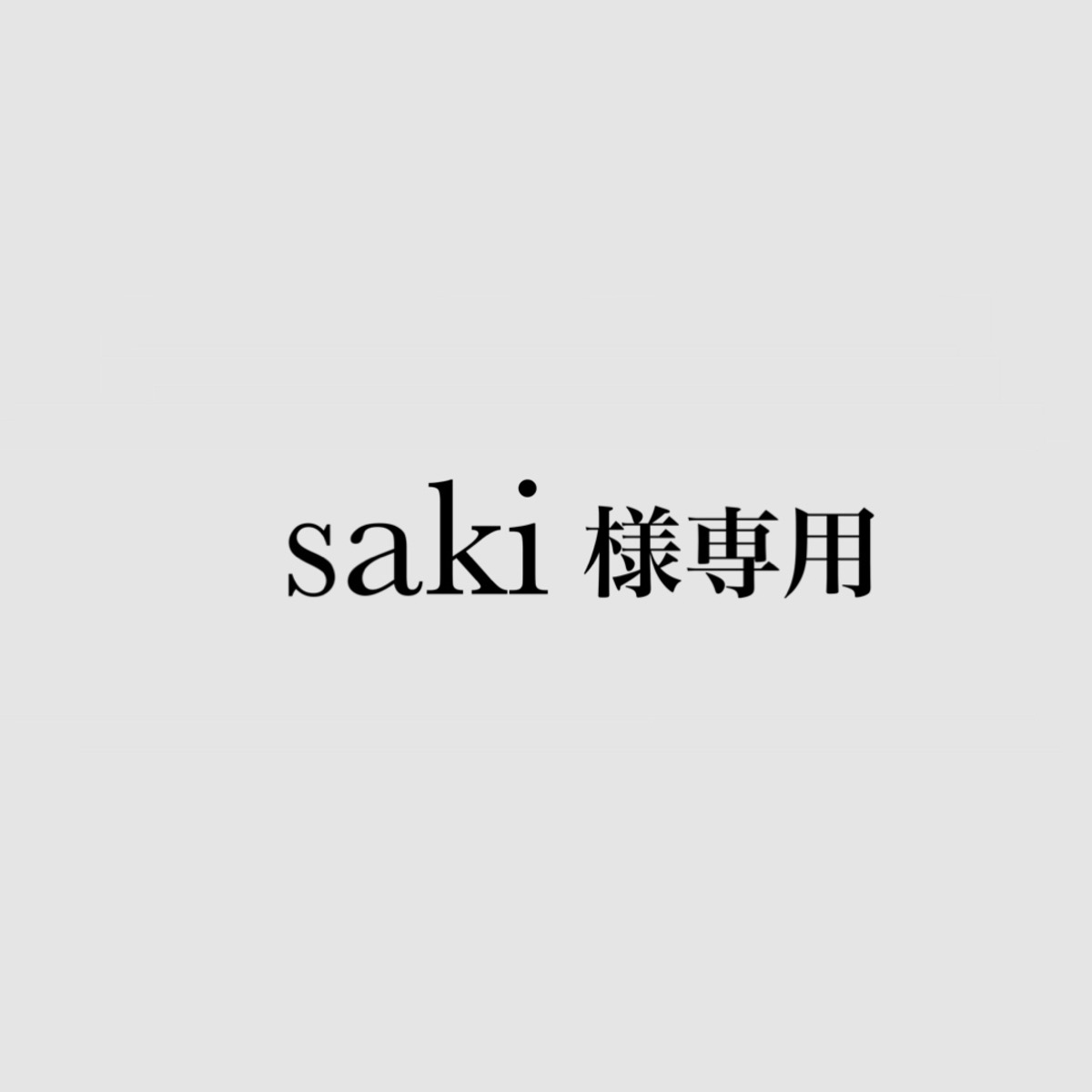 saki様専用☆ | 7.little