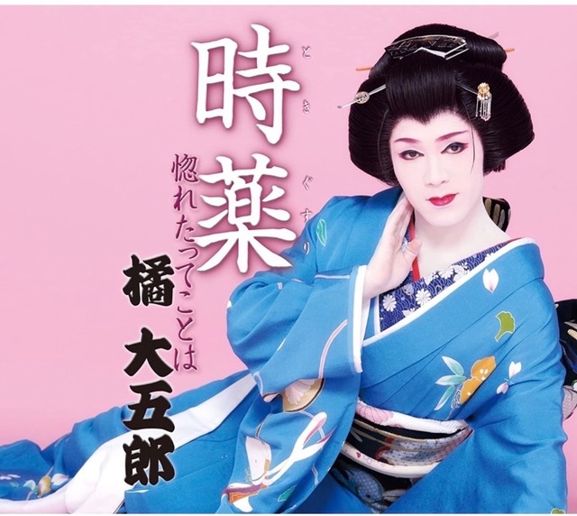 橘菊太郎劇団 オンラインショップ