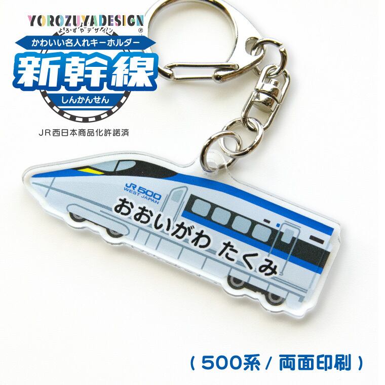 【こて☆様ご確認用】☆新幹線名入れキーホルダー☆ 名入れキーホルダー ( 新幹線 ) [ 両面印刷 500系 こだま ] | PAY ID