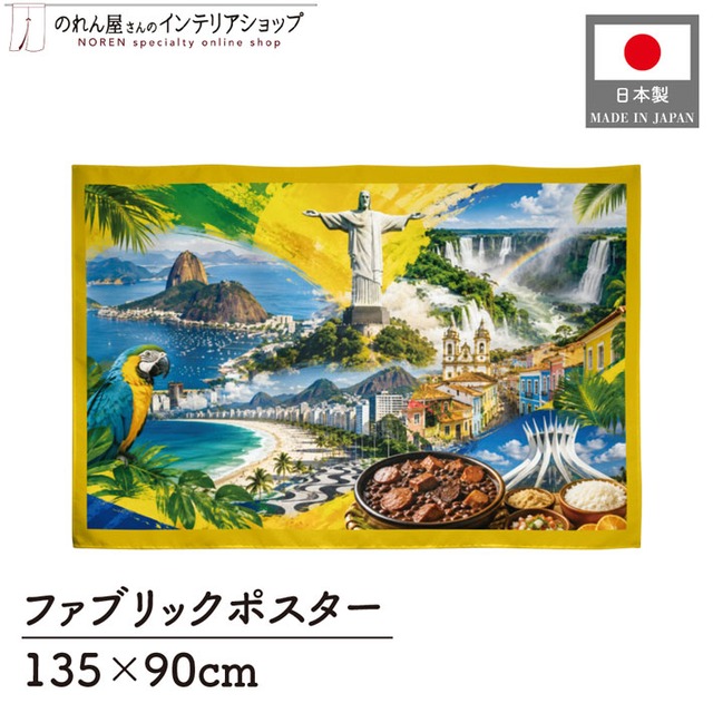 【受注生産】ファブリックポスター ブラジルの風景と食文化 135×90cm 53016