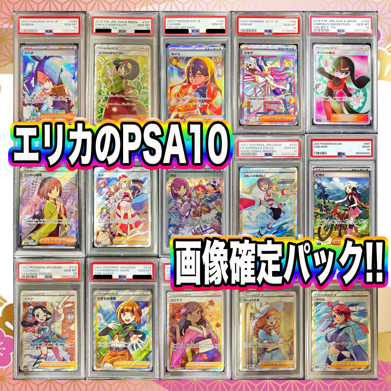 ポケカ】エリカのPSA10が2枚確定!! ドキドキ大還元60口 オリパ !01/07