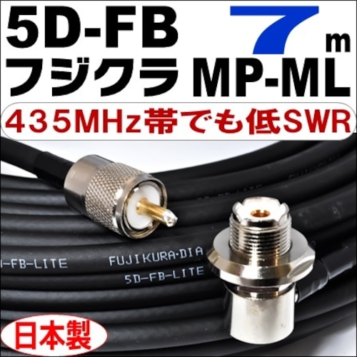フジクラ 5DFB 7m ML-MP 低SWR 低損失 性能保証 高性能 高信頼性 日本製 (ミリネジ,テフロン)【メーカー製・実測データ付】5D-FB-LITE モービル用 同軸ケーブル
