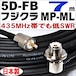 フジクラ 5DFB 7m ML-MP 低SWR 低損失 性能保証 高性能 高信頼性 日本製 (ミリネジ,テフロン)【メーカー製・実測データ付】5D-FB-LITE モービル用 同軸ケーブル