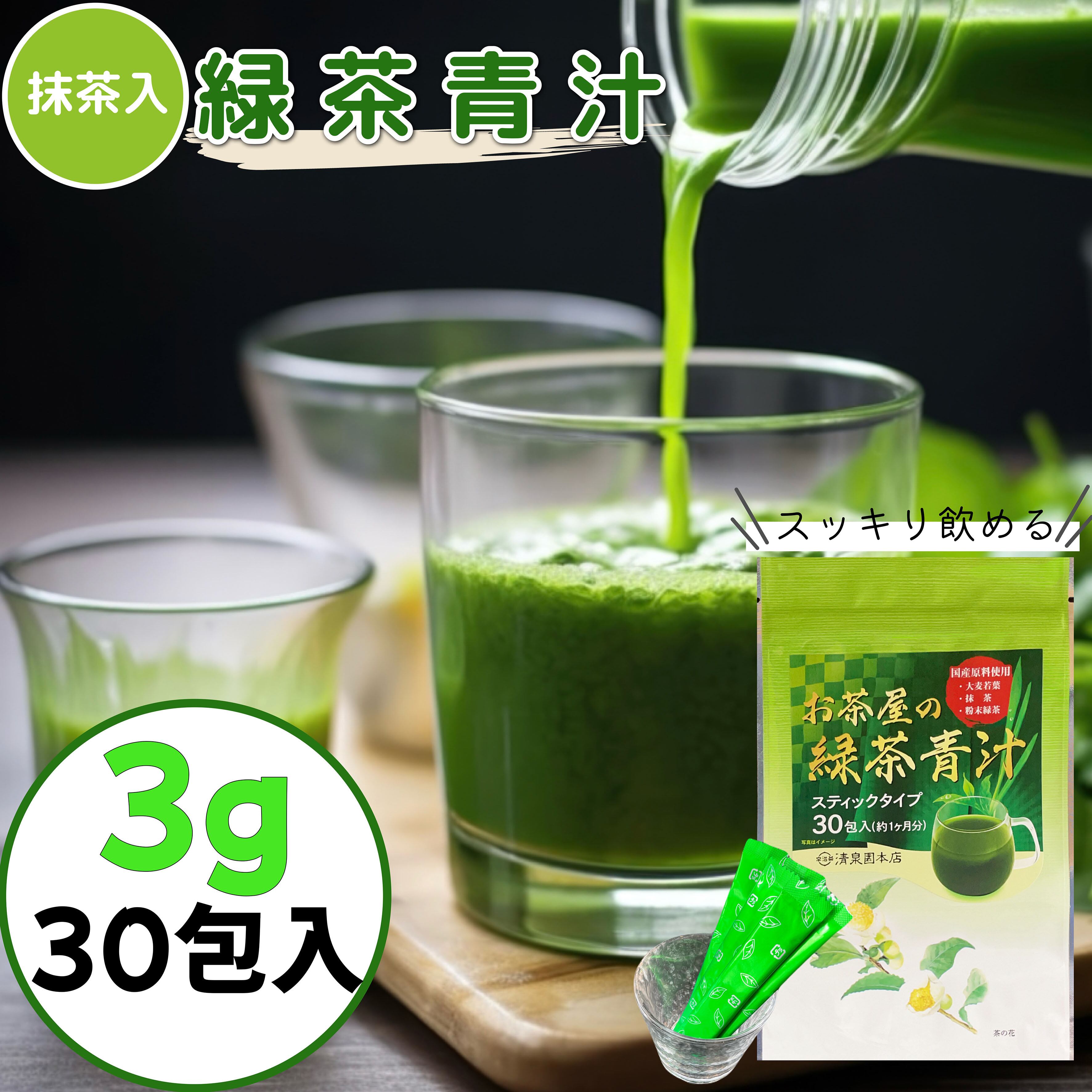 送料無料 老舗 清泉園 緑茶青汁 3g×30袋 宇治茶 玉露 京都産 産地厳選