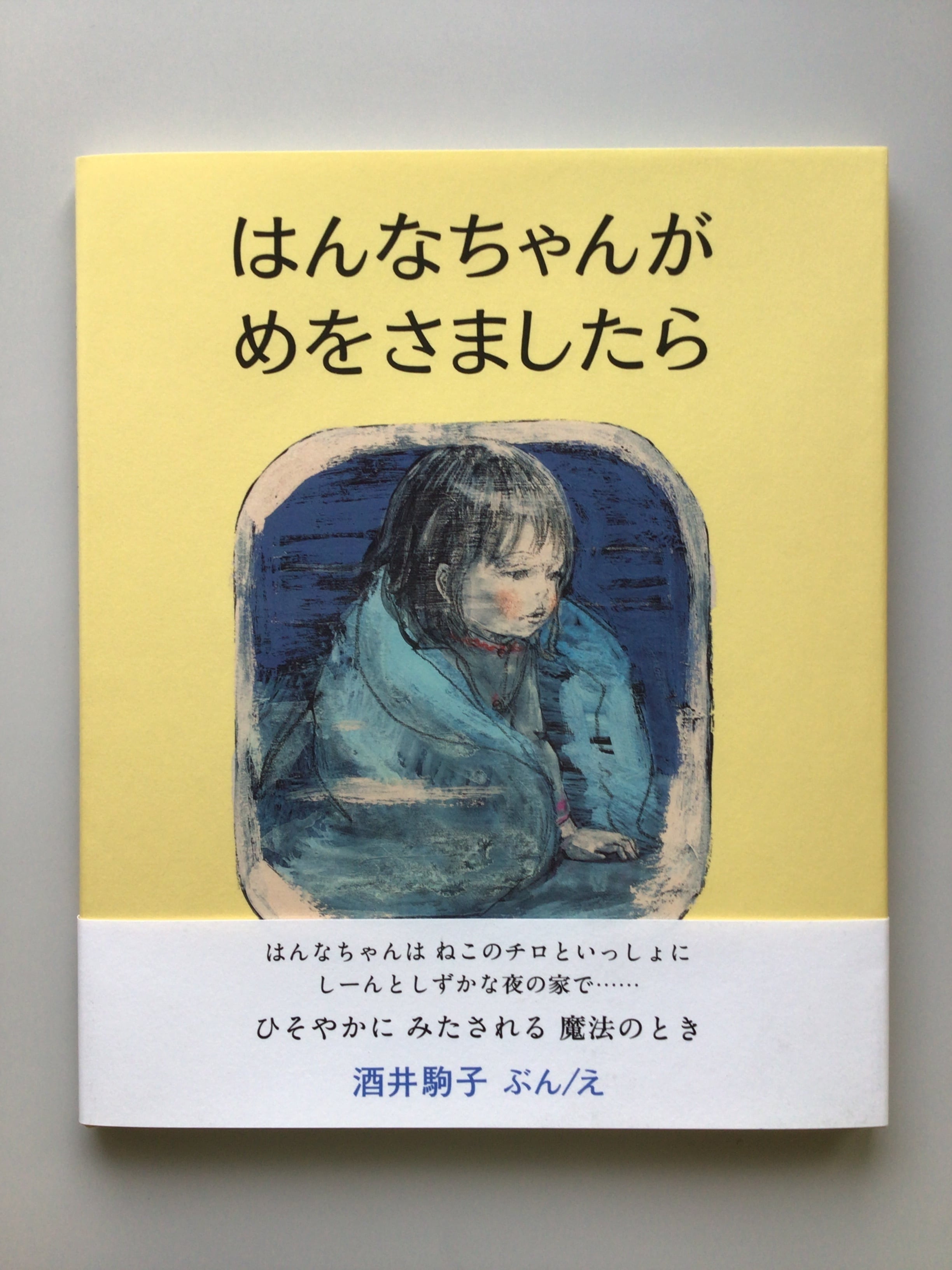 はんなちゃんがめをさましたら 酒井 駒子 ぶん・え 偕成社 26x 21cm