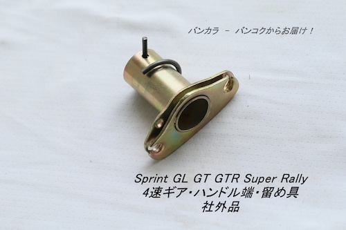 「Sprint GL GTR GL Rally　4速ギア・ハンドル蓮・留め具　社外品」