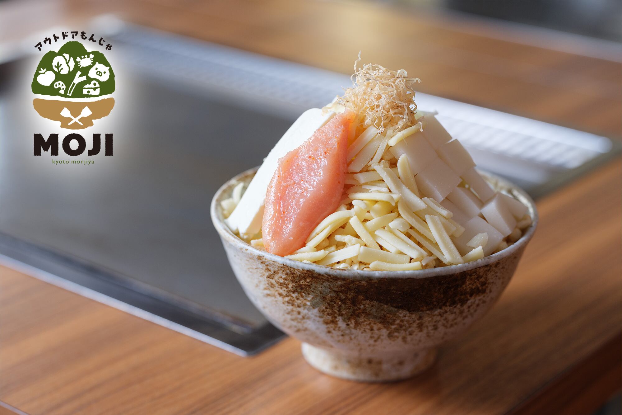 アウトドアもんじゃ「MOJI」3食セット | 京都一乗寺 もんじ家｜公式