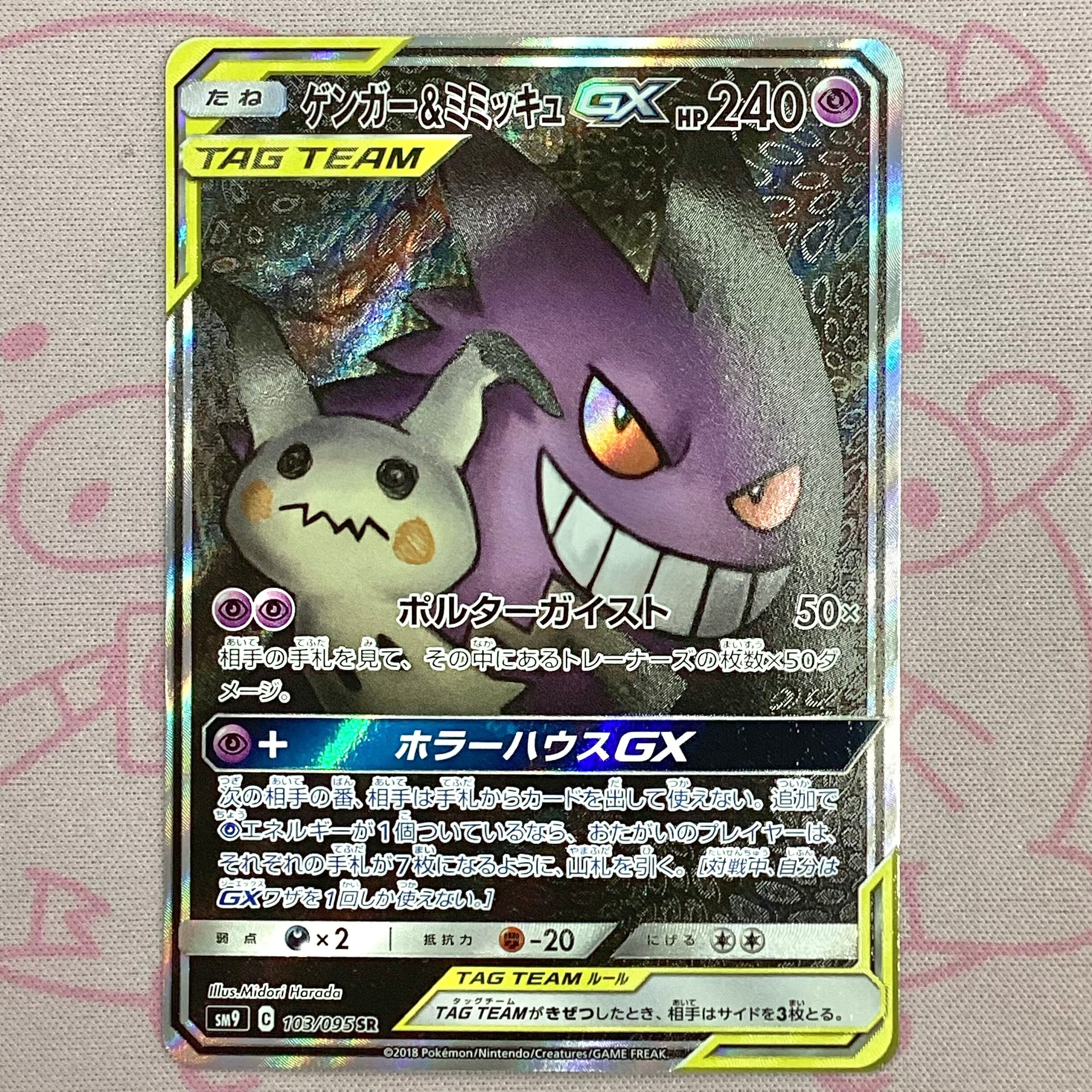 【Aランク】ゲンガー&ミミッキュGX SA SR