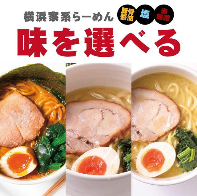 【醤油・塩・赤味噌】好きな味を選べる らーめん(並)5人前セット【送料込み※一部地域除く】#家系らーめん #家系ラーメン #ラーメン #通販 #取り寄せ