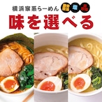 【醤油・塩・赤味噌】好きな味を選べる らーめん(並)5人前セット【送料込み※一部地域除く】#家系らーめん #家系ラーメン #ラーメン #通販 #取り寄せ