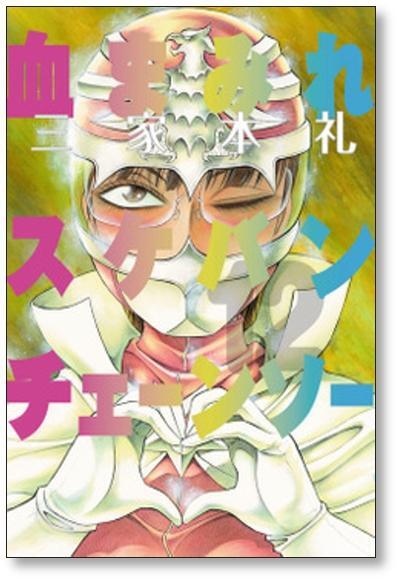 血まみれスケバンチェーンソー 三家本礼 [1-13巻 漫画全巻セット/完結