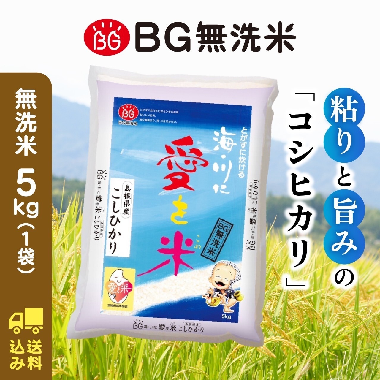 島根県産BG無洗米コシヒカリ ５㎏ 送料込み