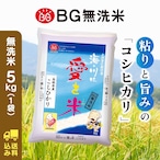 島根県産BG無洗米コシヒカリ ５㎏ 送料込み