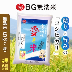 令和5年産 コシヒカリ 島根県産 BG無洗米５㎏ 送料込み