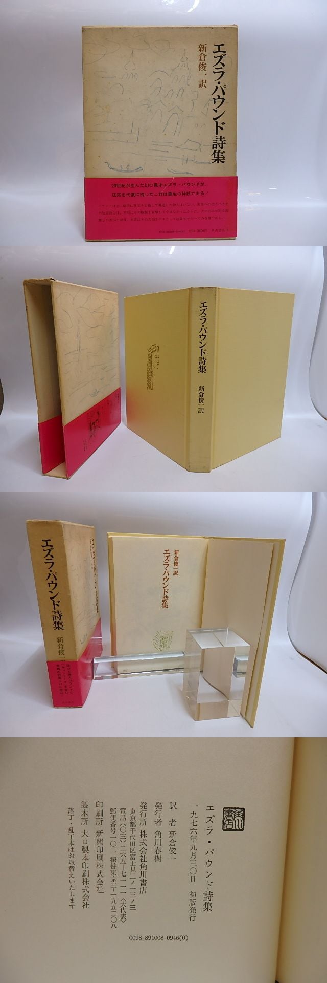 エズラ・パウンド詩集 / エズラ・パウンド 新倉俊一訳 [28803] | 書肆田高