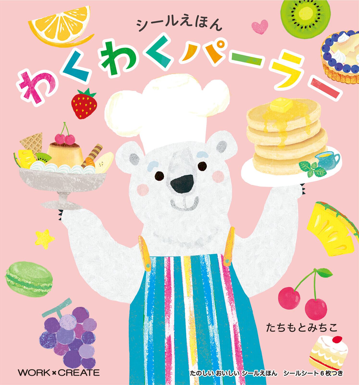 コクヨ | わくわくパーラー たちもと みちこ シールえほん KE-WC91 絵本 WORK×CREATE