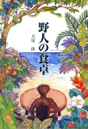 野人の食卓　自然界はかくも賢く、おもしろく、美味しい。