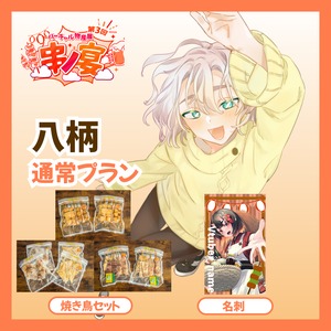 【通常プラン】【八柄】バーチャル物産展 第三回 ~串ノ宴~