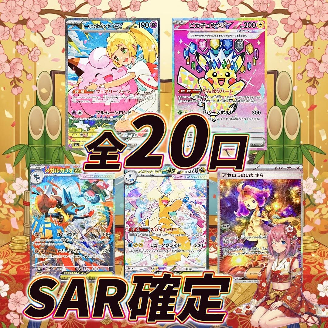 全20口 ポケモンカードSAR確定オリパくじ【ご新規様おすすめ