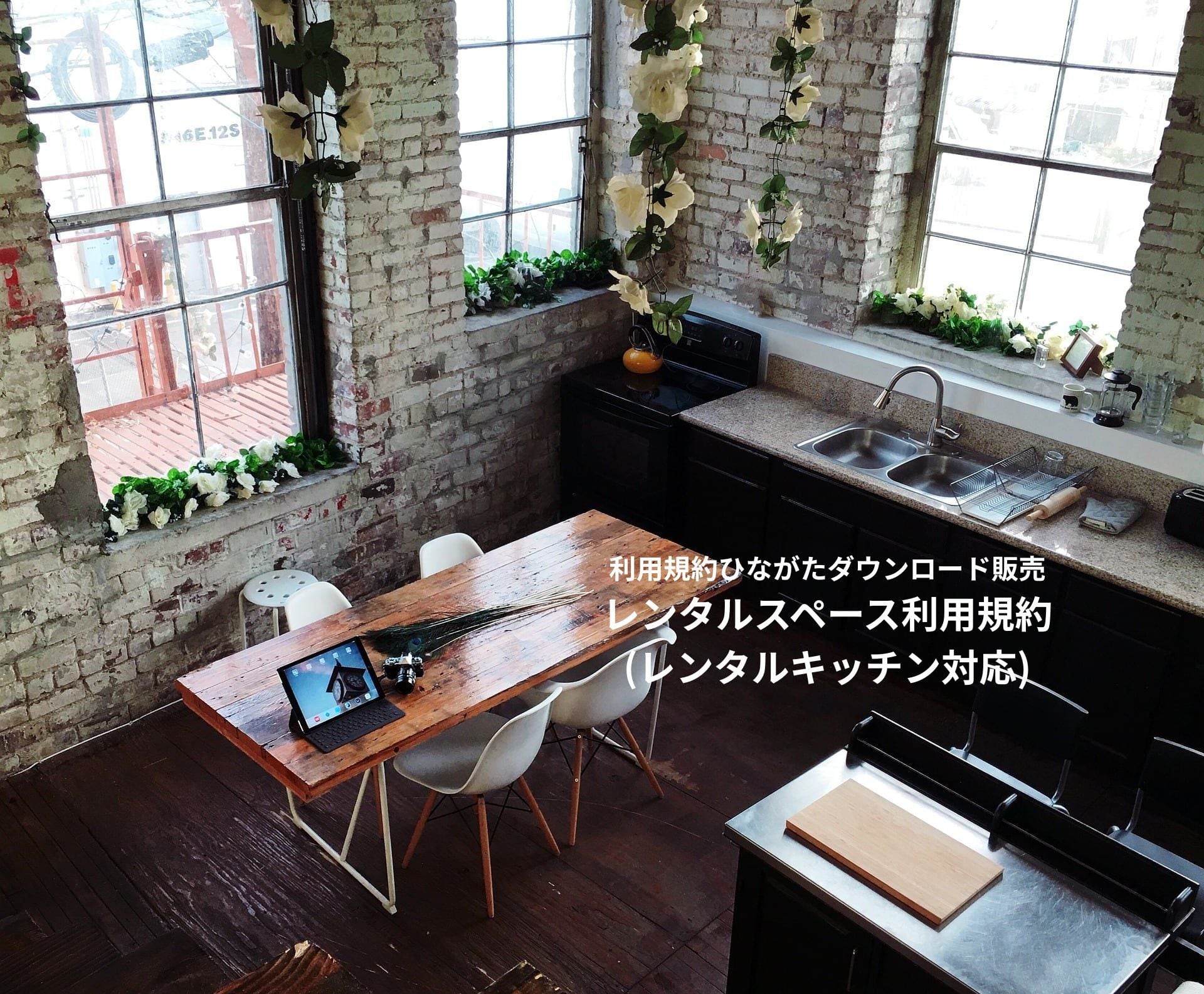 レンタルスペース利用規約(レンタルキッチン対応)