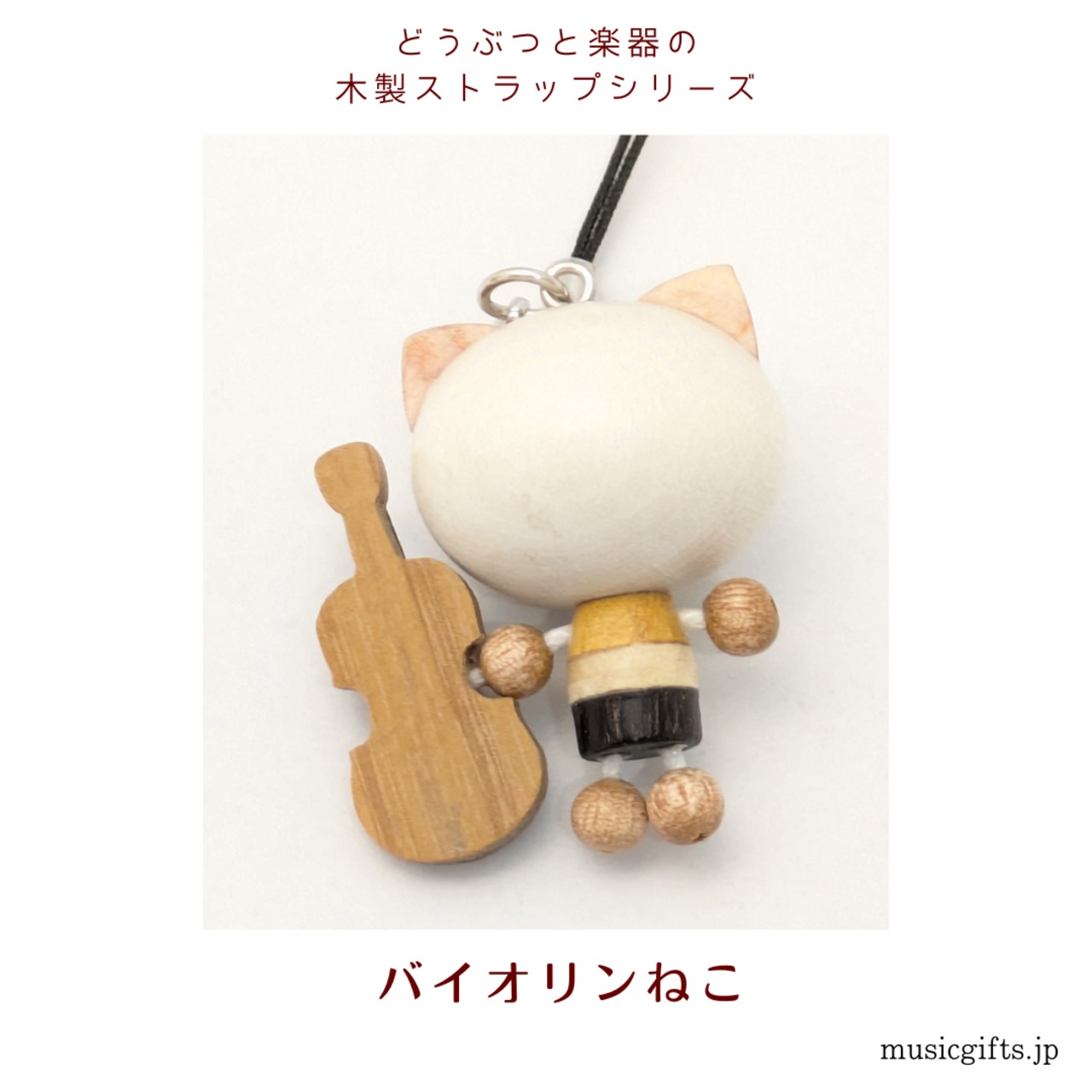 バイオリンねこ　動物と楽器の木製ストラップ