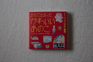 まちで出会ったかわいいあのこ／うおのめとるこ・藤本健太郎・松村大輔