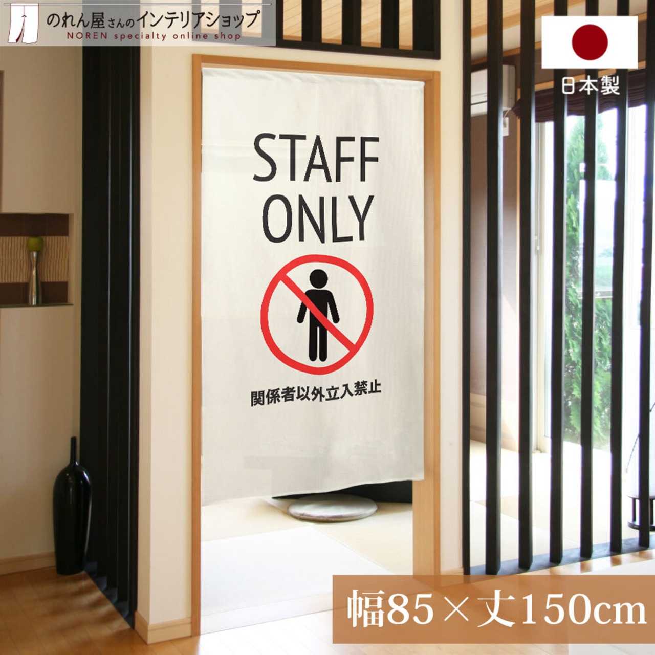 【受注生産】【のれん】 立ち入り禁止 幅85×丈150cm　ベージュ/ネイビー