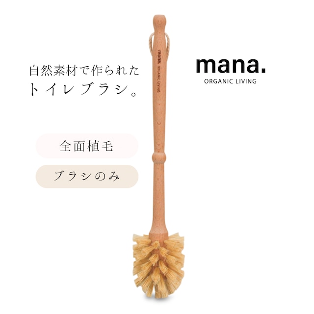 トイレブラシ 天然木 【mana. ORGANIC LIVING】