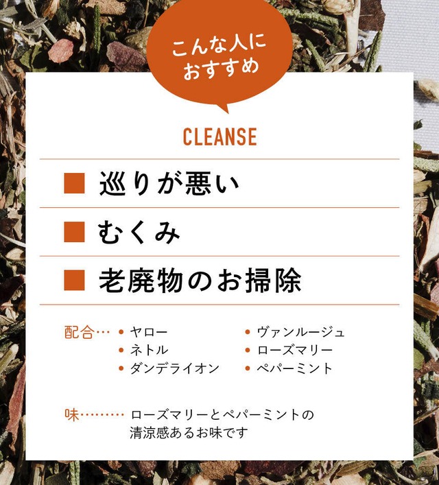 CLEANSE / 巡らせる【1ヶ月分】