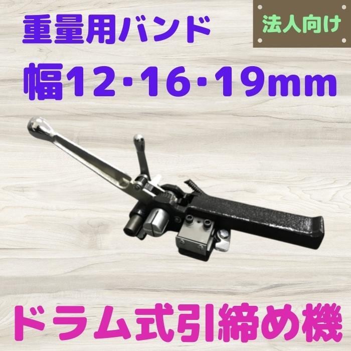 ドラム式引締め機 重梱包用バンド 12・16・19ｍｍ用 ヘビーバンド エステルバンド