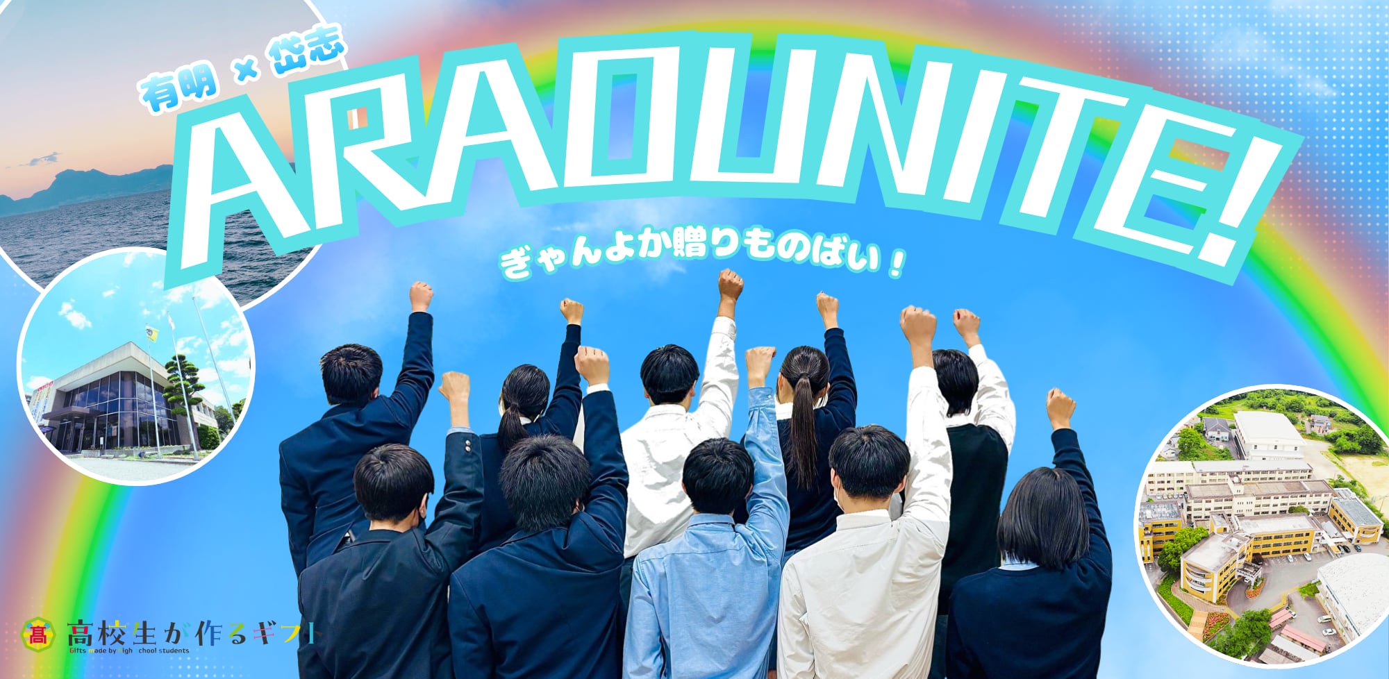 有明x岱志 『ARAO UNITE』〜ぎゃんよか贈り物ばい！〜