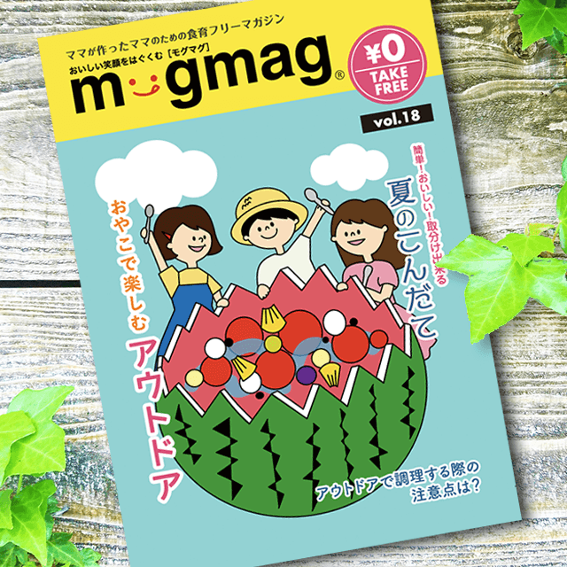 mogmag(モグマグ）18号【2019夏号】特集「おやこで楽しむアウトドア」