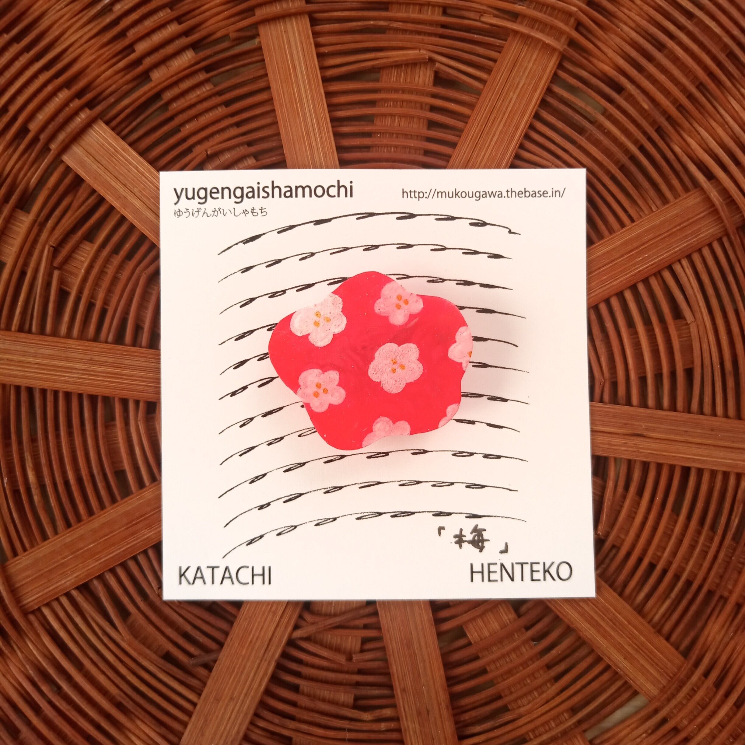 ヘンテコ　ブローチ　「うめ」