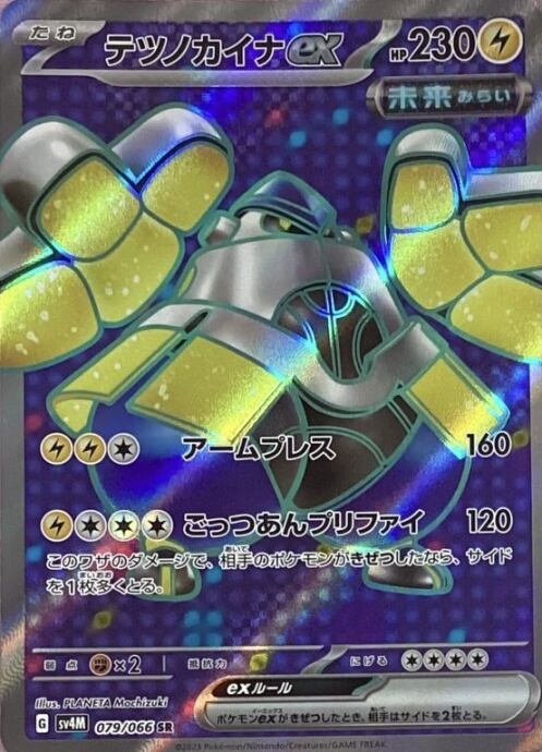 【Bランク】テツノカイナex(SR)