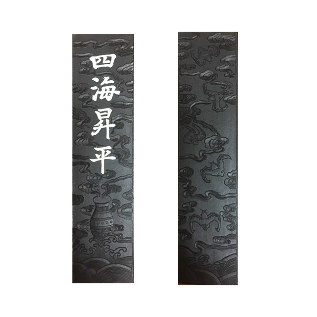 油松煙墨 四海昇平2丁型