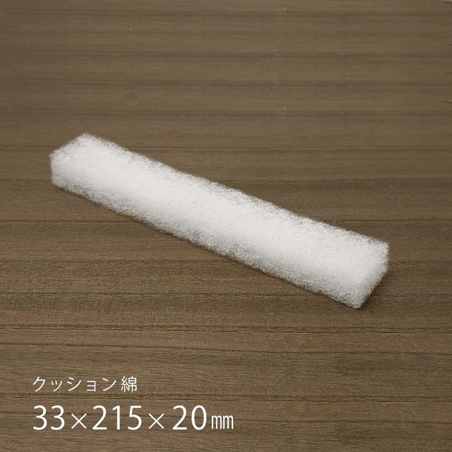 【数量限定】切って使える細い綿　33㎜×215㎜×20㎜（５枚）日本製　クリックポスト発送　包装　緩衝材　箱　送料無料