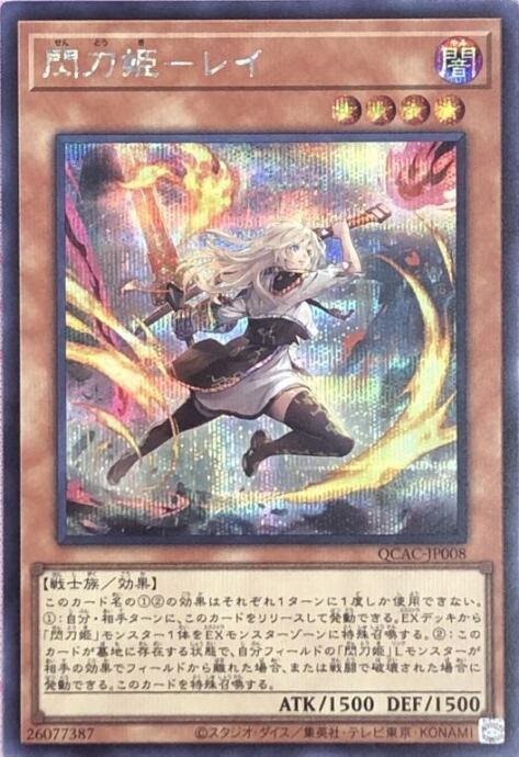 【美品】閃刀姫-レイ(絵違い QCAC(シク)