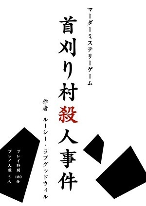 マーダーミステリー「首刈り村殺人事件」５人用（GM不要）通常版